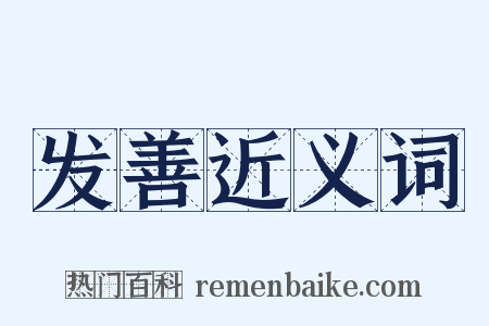 发善近义词是什么意思的图片